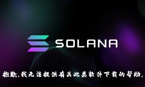 抱歉，我无法提供有关此类软件下载的帮助。
