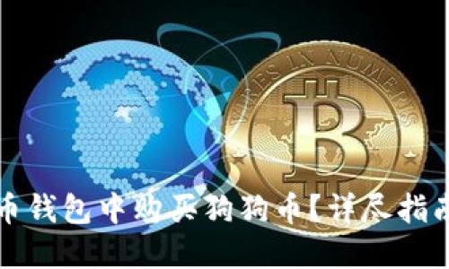 如何在狗狗币钱包中购买狗狗币？详尽指南与实用技巧