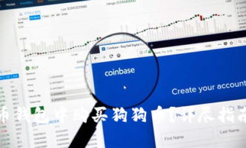 如何在狗狗币钱包中购买狗狗币？详尽指南与实用技巧