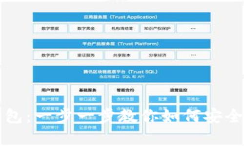 全面解析比特币钱包：一步一步教你如何安全管理你的数字资产
