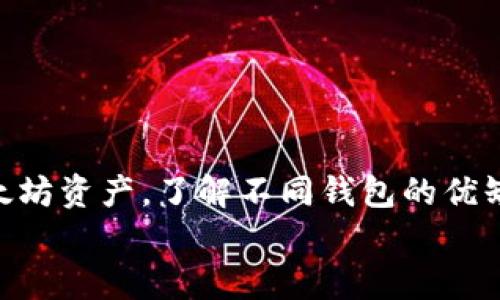   如何轻松申请以太坊钱包，安全管理你的数字资产 / 
 guanjianci 以太坊钱包,数字货币,区块链 /guanjianci 

引言
随着区块链技术的不断发展，以太坊作为第二大数字货币和智能合约平台，越来越受到投资者和开发者的青睐。为了安全、方便地管理你的以太坊及其他代币，申请一个以太坊钱包是必不可少的步骤。
本文将详细介绍如何申请以太坊钱包的步骤，钱包类型的选择，以及在使用过程中需要注意的安全事项。此外，我们还将回答一些相关的问题，帮助您更好地理解以太坊钱包的用途和操作。

什么是以太坊钱包？
以太坊钱包是一种用于存储、发送和接收以太坊及其代币的数字工具。与银行账户类似，钱包允许用户管理他们的数字资产，但以太坊钱包基于区块链技术，确保了交易的不可篡改性和安全性。
以太坊钱包主要分为两种类型：热钱包和冷钱包。热钱包是连接互联网的，便于日常交易；而冷钱包则是离线存储，适合长期持有和投资。

如何申请以太坊钱包
以下是申请以太坊钱包的步骤：
ol
listrong选择钱包类型：/strong首先，你需要决定使用热钱包还是冷钱包。如果你频繁进行交易，热钱包更为方便；如果你打算长期持有，以冷钱包为佳。/li
listrong选择钱包提供商：/strong在选择特定的钱包提供商时，可以考虑一些知名的服务，如Metamask、MyEtherWallet、Ledger等。建议研究各种钱包的功能、用户体验和安全性。/li
listrong下载或注册：/strong根据你的选择，下载相应的钱包应用或访问钱包网站。可以通过手机或电脑进行安装和注册。/li
listrong建立新账户：/strong根据指示建立新账户。在许多情况下，你需要设置一个强密码，并提供一些基本信息。/li
listrong备份助记词：/strong建立账户后，钱包会生成一系列助记词（一般为12个单词或24个单词）。务必将这些助记词妥善保存，因为它们是你访问钱包的唯一凭证。如果丢失，账户将无法恢复。/li
listrong进行首次充值：/strong通过交易所或其他用户，将以太坊转入新创建的钱包账户。完成后，你就可以开始使用以太坊钱包了。/li
/ol

选择合适的钱包类型
选择合适的钱包类型是很重要的决策，它涉及到您的交易频率和资产安全的考量。
热钱包（如Metamask、Trust Wallet）通常比较便捷，适合需要频繁交易的用户。它们通过浏览器插件或移动应用提供了便捷的访问方式，但由于连接互联网，所以存在一定的安全风险。建议用户定期备份钱包数据，并启用双重验证。
冷钱包（如Ledger、Trezor）则通过物理设备或纸质凭证离线保存私钥，这样即便联网环境存在风险，也能确保数字资产的安全。冷钱包适合持有大量资产且不想频繁操作的用户。使用冷钱包时，用户需要小心保管设备或纸质凭证，以避免丢失或损坏。

以太坊钱包的安全注意事项
安全始终是数字资产管理中最重要的一环。以下是一些确保以太坊钱包安全的建议：
ol
listrong使用强密码：/strong确保你的钱包密码足够复杂，包括字母、数字和符号，尽量避免使用容易猜测的密码。/li
listrong启用双重验证：/strong如果钱包支持双重验证，务必将其打开。这为账户增添了一层额外的安全保护。/li
listrong定期备份：/strong备份助记词和其他钱包数据，确保在设备丢失或损坏时能够恢复账户。/li
listrong避免公用Wi-Fi：/strong尽量避免在公共Wi-Fi下访问钱包，推荐使用私人网络以降低安全风险。/li
listrong警惕钓鱼网站：/strong数字货币领域钓鱼攻击频繁，确保访问正规的钱包网站或应用，保持警惕，不点击可疑链接。/li
/ol

可能的相关问题

问题一：以太坊钱包和其他数字货币钱包有什么不同？
以太坊钱包和其他数字货币钱包的最大不同在于它们所支持的区块链技术和代币类型。以太坊钱包专为以太坊（ETH）及其基于ERC-20标准的代币设计，而比特币钱包则专注于比特币（BTC）的管理。
此外，智能合约功能是以太坊的一个核心特点，而这种功能通常在以太坊钱包中得到充分利用，而其他一些钱包或许不支持这样的功能。以太坊钱包用户可以轻松发送、接收和创建智能合约，支持多种加密资产，而只支持比特币的钱包则无法做到这一点。
对于以太坊网络中的一些特定应用（如去中心化金融DeFi，NFT市场等），使用以太坊专属的钱包显得更为必要。而在交易过程中，用户也常常需要通过以太坊钱包与其他去中心化应用进行互动。因此，不同的钱包具有不同的功能，取决于其支持的区块链。

问题二：如何选择安全的以太坊钱包？
选择一个安全的以太坊钱包需要考量多个因素。首先，要查看钱包的声誉和用户评价。尽量选择那些已经被广泛使用且信誉良好的钱包服务。
其次，了解钱包的安全功能。一个好的以太坊钱包通常应具备以下安全特性：强密码保护、双重验证、助记词备份、以及设备加密等。如果可能，优先选择开源钱包，因为社区审核有助于提高安全性。
另外，更重要的一点是考量私钥的管理方式。选择那些允许用户完全控制私钥的钱包，而不是将其保存在中心化服务器上的钱包，这样能更好地保障你的资产安全。
最后，查找那些定期更新和维护的软件工具。安全漏洞经常都是技术更新之后被发现的，如果钱包开发者关注安全更新，使用安全性会更高。

问题三：如何保护以太坊钱包中的资产？
保护以太坊钱包中的资产涉及多个方面：
ol
listrong定期检查账户活动：/strong定期查看钱包里的交易记录，确保没有你未授权的活动。/li
listrong使用硬件钱包：/strong如果资产较大或需要长期保存，使用硬件钱包将是最佳选择。硬件钱包能够防止黑客攻击，通过物理设备隔离私钥，大幅提升安全性。/li
listrong保持软件更新：/strong常常需要将钱包应用保持到最新状态，以避免安全漏洞被利用。确保你始终使用最新版本的钱包软件。/li
listrong避免共享私人信息：/strong在社交平台上或与陌生人分享自己的私人钱包地址、小工具或账本时，务必保持谨慎。/li
listrong使用冷存储：/strong对于长期持有的大额资产，使用冷存储方式，比如把助记词纸质化并保存在安全的地方，进一步提高资产的安全性。/li
/ol

问题四：以太坊钱包如何进行交易？
交易的基本步骤很简单：
ol
listrong选择要发送的代币：/strong打开你的以太坊钱包，选择你希望发送的代币。如需要发送ETH，选择ETH作为发送资产。/li
listrong输入接收者地址：/strong准确输入接收者的以太坊地址，确保无误，因为链上交易无法撤回。/li
listrong输入金额：/strong填写你想发送的数量，确认该数量是否符合你钱包中的可用余额。/li
listrong设置交易费用：/strong以太坊网络里的交易收费（Gas费），这可能会因为网络拥堵情况而有所不同。可以选择合适的费用，以保证交易尽快确认。/li
listrong确认交易：/strong双重检查以上信息无误后，确认并提交交易。在这之后，你将会看到交易信息，并可以在区块链浏览器上追踪交易状态。/li
/ol
献上以上步骤，您就可以轻松进行以太坊的交易了。记得在每次交易后查看确认，确保交易成功！

总结
申请以太坊钱包并非一件复杂的事情，只要掌握必要的步骤和安全注意事项，您完全可以安全地管理自己的以太坊资产。了解不同钱包的优缺点，以及如何在安全的环境中进行交易和存储，是成功投资和使用的相关知识。
希望本文能够帮助您更好地理解以太坊钱包的申请过程，提升对数字资产管理的认识！