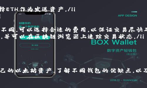  如何轻松申请以太坊钱包，安全管理你的数字资产 / 
 guanjianci 以太坊钱包,数字货币,区块链 /guanjianci 

引言
随着区块链技术的不断发展，以太坊作为第二大数字货币和智能合约平台，越来越受到投资者和开发者的青睐。为了安全、方便地管理你的以太坊及其他代币，申请一个以太坊钱包是必不可少的步骤。
本文将详细介绍如何申请以太坊钱包的步骤，钱包类型的选择，以及在使用过程中需要注意的安全事项。此外，我们还将回答一些相关的问题，帮助您更好地理解以太坊钱包的用途和操作。

什么是以太坊钱包？
以太坊钱包是一种用于存储、发送和接收以太坊及其代币的数字工具。与银行账户类似，钱包允许用户管理他们的数字资产，但以太坊钱包基于区块链技术，确保了交易的不可篡改性和安全性。
以太坊钱包主要分为两种类型：热钱包和冷钱包。热钱包是连接互联网的，便于日常交易；而冷钱包则是离线存储，适合长期持有和投资。

如何申请以太坊钱包
以下是申请以太坊钱包的步骤：
ol
listrong选择钱包类型：/strong首先，你需要决定使用热钱包还是冷钱包。如果你频繁进行交易，热钱包更为方便；如果你打算长期持有，以冷钱包为佳。/li
listrong选择钱包提供商：/strong在选择特定的钱包提供商时，可以考虑一些知名的服务，如Metamask、MyEtherWallet、Ledger等。建议研究各种钱包的功能、用户体验和安全性。/li
listrong下载或注册：/strong根据你的选择，下载相应的钱包应用或访问钱包网站。可以通过手机或电脑进行安装和注册。/li
listrong建立新账户：/strong根据指示建立新账户。在许多情况下，你需要设置一个强密码，并提供一些基本信息。/li
listrong备份助记词：/strong建立账户后，钱包会生成一系列助记词（一般为12个单词或24个单词）。务必将这些助记词妥善保存，因为它们是你访问钱包的唯一凭证。如果丢失，账户将无法恢复。/li
listrong进行首次充值：/strong通过交易所或其他用户，将以太坊转入新创建的钱包账户。完成后，你就可以开始使用以太坊钱包了。/li
/ol

选择合适的钱包类型
选择合适的钱包类型是很重要的决策，它涉及到您的交易频率和资产安全的考量。
热钱包（如Metamask、Trust Wallet）通常比较便捷，适合需要频繁交易的用户。它们通过浏览器插件或移动应用提供了便捷的访问方式，但由于连接互联网，所以存在一定的安全风险。建议用户定期备份钱包数据，并启用双重验证。
冷钱包（如Ledger、Trezor）则通过物理设备或纸质凭证离线保存私钥，这样即便联网环境存在风险，也能确保数字资产的安全。冷钱包适合持有大量资产且不想频繁操作的用户。使用冷钱包时，用户需要小心保管设备或纸质凭证，以避免丢失或损坏。

以太坊钱包的安全注意事项
安全始终是数字资产管理中最重要的一环。以下是一些确保以太坊钱包安全的建议：
ol
listrong使用强密码：/strong确保你的钱包密码足够复杂，包括字母、数字和符号，尽量避免使用容易猜测的密码。/li
listrong启用双重验证：/strong如果钱包支持双重验证，务必将其打开。这为账户增添了一层额外的安全保护。/li
listrong定期备份：/strong备份助记词和其他钱包数据，确保在设备丢失或损坏时能够恢复账户。/li
listrong避免公用Wi-Fi：/strong尽量避免在公共Wi-Fi下访问钱包，推荐使用私人网络以降低安全风险。/li
listrong警惕钓鱼网站：/strong数字货币领域钓鱼攻击频繁，确保访问正规的钱包网站或应用，保持警惕，不点击可疑链接。/li
/ol

可能的相关问题

问题一：以太坊钱包和其他数字货币钱包有什么不同？
以太坊钱包和其他数字货币钱包的最大不同在于它们所支持的区块链技术和代币类型。以太坊钱包专为以太坊（ETH）及其基于ERC-20标准的代币设计，而比特币钱包则专注于比特币（BTC）的管理。
此外，智能合约功能是以太坊的一个核心特点，而这种功能通常在以太坊钱包中得到充分利用，而其他一些钱包或许不支持这样的功能。以太坊钱包用户可以轻松发送、接收和创建智能合约，支持多种加密资产，而只支持比特币的钱包则无法做到这一点。
对于以太坊网络中的一些特定应用（如去中心化金融DeFi，NFT市场等），使用以太坊专属的钱包显得更为必要。而在交易过程中，用户也常常需要通过以太坊钱包与其他去中心化应用进行互动。因此，不同的钱包具有不同的功能，取决于其支持的区块链。

问题二：如何选择安全的以太坊钱包？
选择一个安全的以太坊钱包需要考量多个因素。首先，要查看钱包的声誉和用户评价。尽量选择那些已经被广泛使用且信誉良好的钱包服务。
其次，了解钱包的安全功能。一个好的以太坊钱包通常应具备以下安全特性：强密码保护、双重验证、助记词备份、以及设备加密等。如果可能，优先选择开源钱包，因为社区审核有助于提高安全性。
另外，更重要的一点是考量私钥的管理方式。选择那些允许用户完全控制私钥的钱包，而不是将其保存在中心化服务器上的钱包，这样能更好地保障你的资产安全。
最后，查找那些定期更新和维护的软件工具。安全漏洞经常都是技术更新之后被发现的，如果钱包开发者关注安全更新，使用安全性会更高。

问题三：如何保护以太坊钱包中的资产？
保护以太坊钱包中的资产涉及多个方面：
ol
listrong定期检查账户活动：/strong定期查看钱包里的交易记录，确保没有你未授权的活动。/li
listrong使用硬件钱包：/strong如果资产较大或需要长期保存，使用硬件钱包将是最佳选择。硬件钱包能够防止黑客攻击，通过物理设备隔离私钥，大幅提升安全性。/li
listrong保持软件更新：/strong常常需要将钱包应用保持到最新状态，以避免安全漏洞被利用。确保你始终使用最新版本的钱包软件。/li
listrong避免共享私人信息：/strong在社交平台上或与陌生人分享自己的私人钱包地址、小工具或账本时，务必保持谨慎。/li
listrong使用冷存储：/strong对于长期持有的大额资产，使用冷存储方式，比如把助记词纸质化并保存在安全的地方，进一步提高资产的安全性。/li
/ol

问题四：以太坊钱包如何进行交易？
交易的基本步骤很简单：
ol
listrong选择要发送的代币：/strong打开你的以太坊钱包，选择你希望发送的代币。如需要发送ETH，选择ETH作为发送资产。/li
listrong输入接收者地址：/strong准确输入接收者的以太坊地址，确保无误，因为链上交易无法撤回。/li
listrong输入金额：/strong填写你想发送的数量，确认该数量是否符合你钱包中的可用余额。/li
listrong设置交易费用：/strong以太坊网络里的交易收费（Gas费），这可能会因为网络拥堵情况而有所不同。可以选择合适的费用，以保证交易尽快确认。/li
listrong确认交易：/strong双重检查以上信息无误后，确认并提交交易。在这之后，你将会看到交易信息，并可以在区块链浏览器上追踪交易状态。/li
/ol
献上以上步骤，您就可以轻松进行以太坊的交易了。记得在每次交易后查看确认，确保交易成功！

总结
申请以太坊钱包并非一件复杂的事情，只要掌握必要的步骤和安全注意事项，您完全可以安全地管理自己的以太坊资产。了解不同钱包的优缺点，以及如何在安全的环境中进行交易和存储，是成功投资和使用的相关知识。
希望本文能够帮助您更好地理解以太坊钱包的申请过程，提升对数字资产管理的认识！