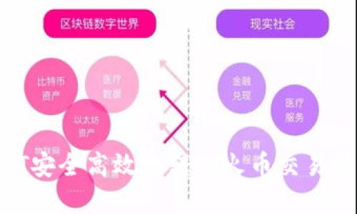 如何将USDT安全高效地转入火币交易所：完整指南