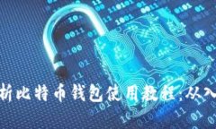 全方位解析比特币钱包使