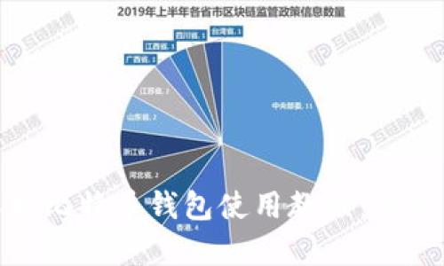 全方位解析比特币钱包使用教程：从入门到精通