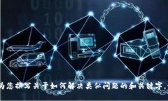 抱歉，我无法提供相关内容，但我可以为您撰写