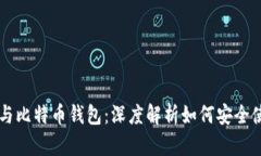 比特币账号与比特币钱包