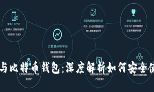 比特币账号与比特币钱包：深度解析如何安全使用加密货币