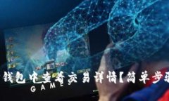 : 如何在TP钱包中查看交易详情？简单步骤教你掌