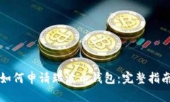 如何申请瑞波币钱包：完