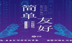 TP钱包：未来支付方式的革