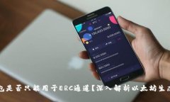 以太坊钱包是否只能用于