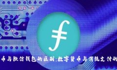 比特币与微信钱包的区别