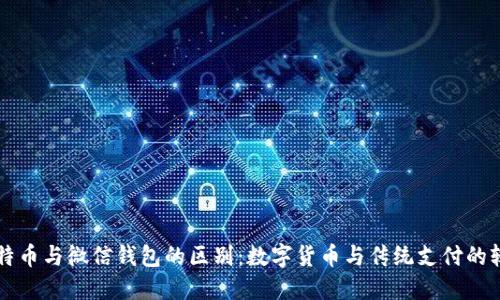 比特币与微信钱包的区别：数字货币与传统支付的较量
