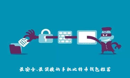 最安全、最便捷的手机比特币钱包推荐