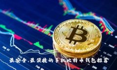 最安全、最便捷的手机比特币钱包推荐