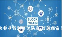 揭露比特币钱包代付骗局：防骗指南与建议