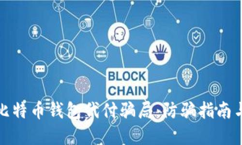 揭露比特币钱包代付骗局：防骗指南与建议
