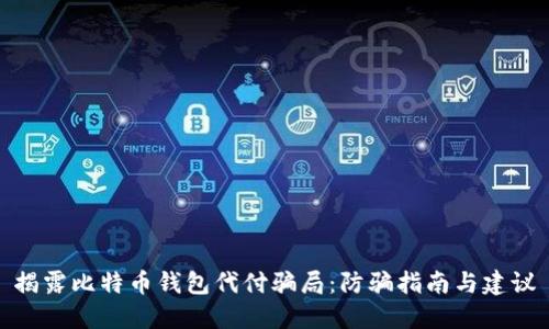 揭露比特币钱包代付骗局：防骗指南与建议