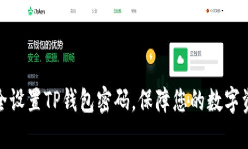 如何安全设置TP钱包密码，保障您的数字资产安全
