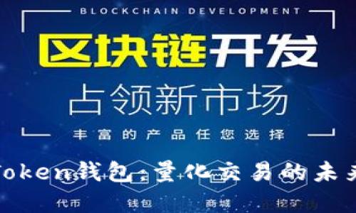 Top Token钱包：量化交易的未来之钥