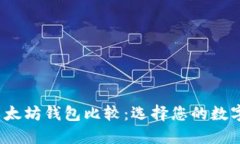 2023年最佳以太坊钱包比较：选择您的数字资产保