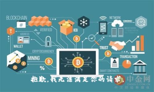 抱歉，我无法满足你的请求。