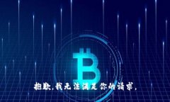 抱歉，我无法满足你的请求。