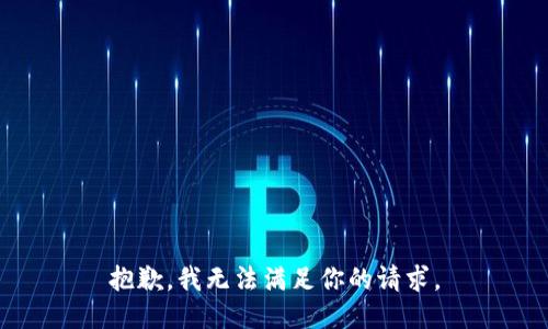 抱歉，我无法满足你的请求。