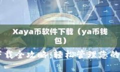 OPPO钱包下载全攻略：轻松管理您的财务和购物