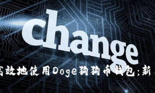 如何安全高效地使用Doge狗狗币钱包：新手必读指南