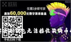 :如何解决冷钱包无法接收狗狗币的问题？