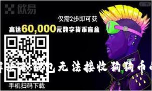 :如何解决冷钱包无法接收狗狗币的问题？