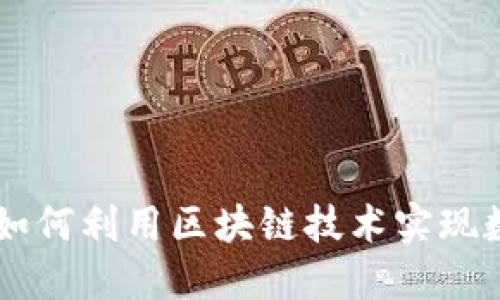 揭秘TP钱包的BBT：如何利用区块链技术实现数字资产管理新模式