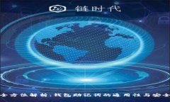 : 全方位解析：钱包助记词