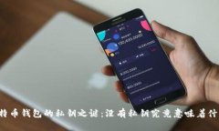 比特币钱包的私钥之谜：没有私钥究竟意味着什