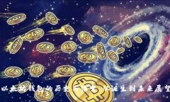 以太坊钱包的历史与演变：从诞生到未来展望
