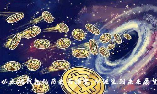 以太坊钱包的历史与演变：从诞生到未来展望