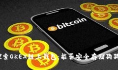 : 探索OKEX链上钱包：能否安全存储狗狗币？