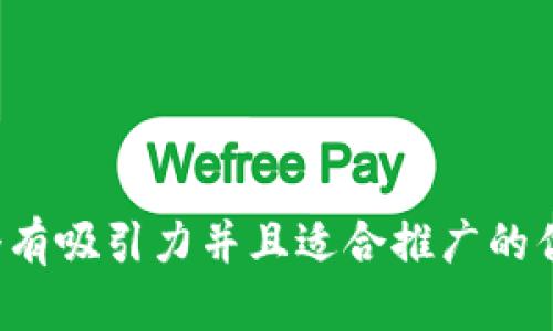思考一个有吸引力并且适合推广的优秀，放进