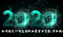 : 如何通过TP钱包领取加密