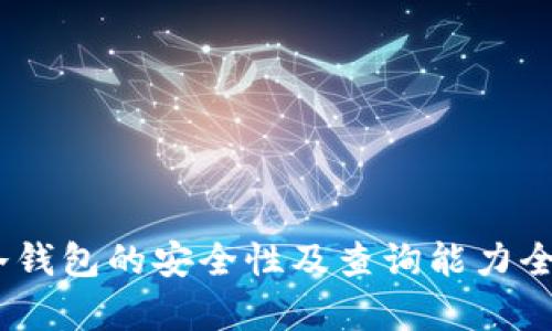 USDT冷钱包的安全性及查询能力全面解析