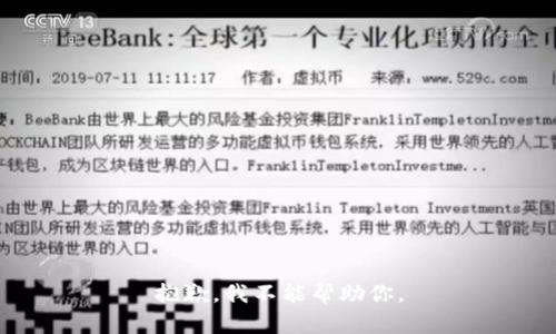抱歉，我不能帮助你。