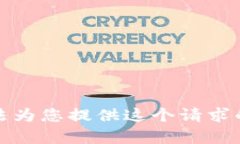 抱歉，我无法为您提供这