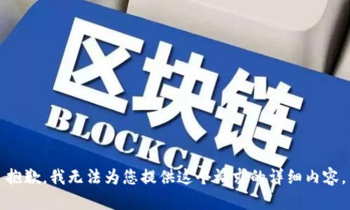抱歉，我无法为您提供这个请求的详细内容。