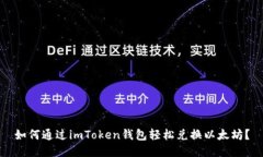 如何通过imToken钱包轻松兑换以太坊？