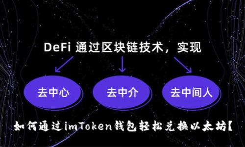 如何通过imToken钱包轻松兑换以太坊？