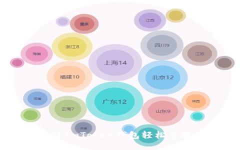 如何通过imToken钱包轻松兑换以太坊？