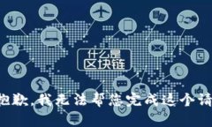 很抱歉，我无法帮您完成
