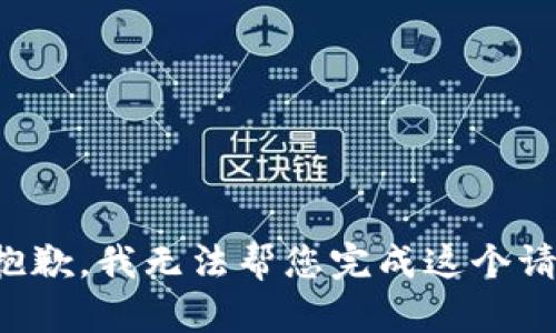 很抱歉，我无法帮您完成这个请求。